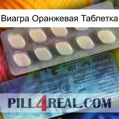 Виагра Оранжевая Таблетка 34